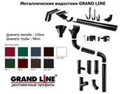 Система водосточная  Grand Line® 125x90 - foto 2